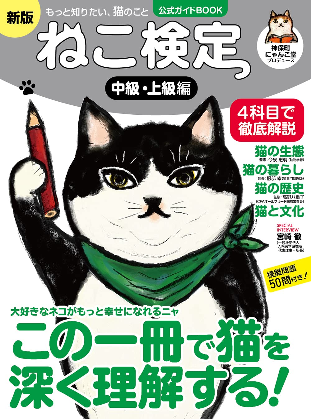 Amazon.co.jp: ねこ検定 公式ガイドBOOK 中級・上級編 新版（ライブ
